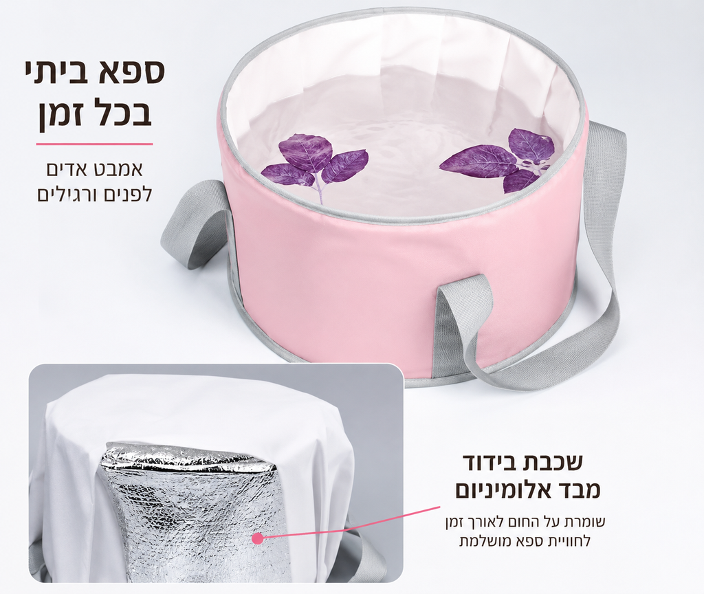 אמבטיה ורודה ניידת ורב שימושית