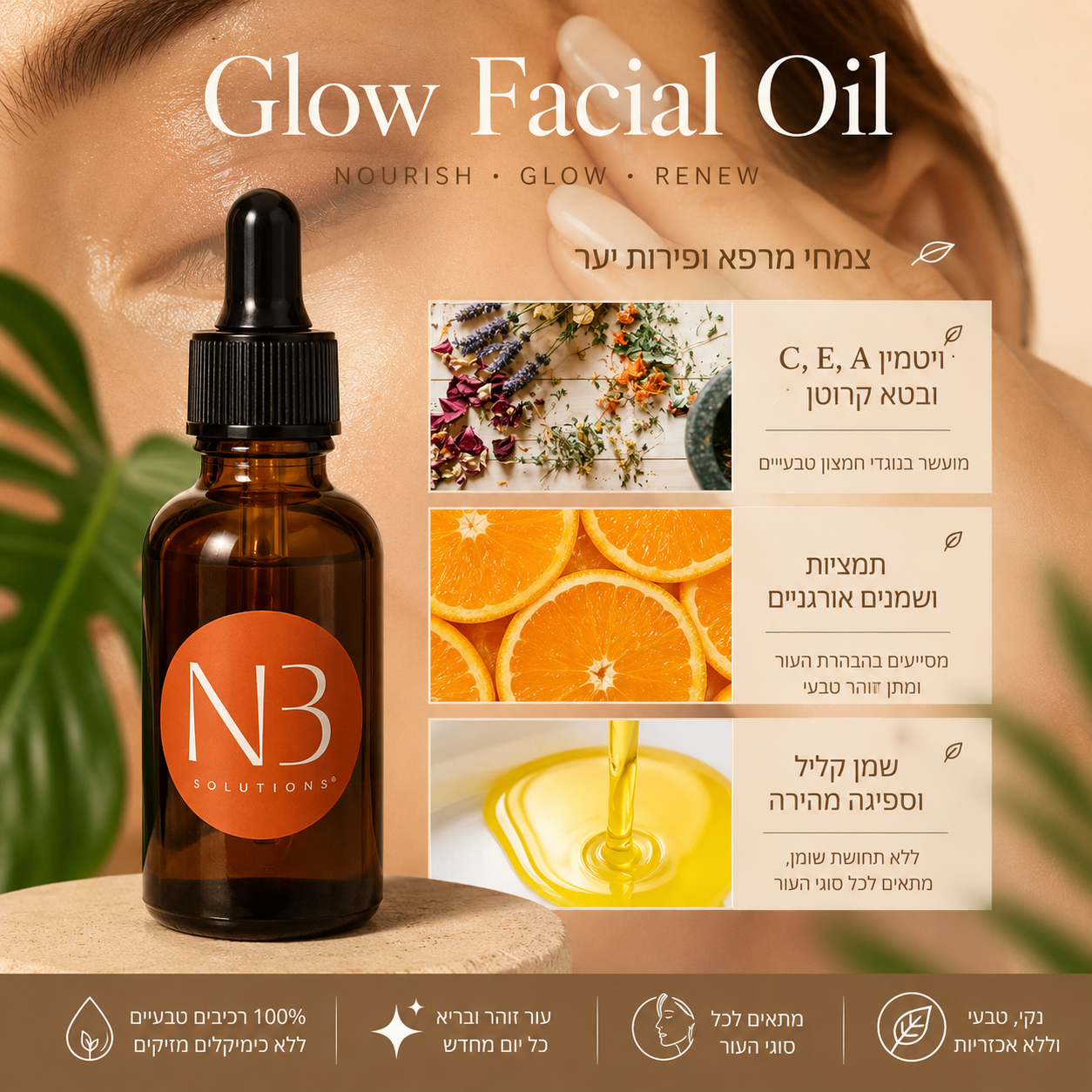 Glow Facial Oil - שמן פנים טבעי