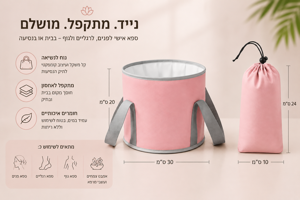אמבטיה ורודה ניידת ורב שימושית